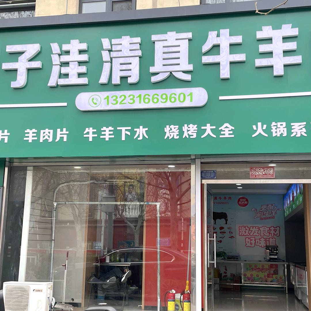 大城县果子洼清真牛羊肉