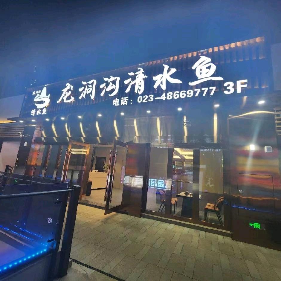 龙洞沟清水鱼