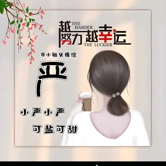 严琴