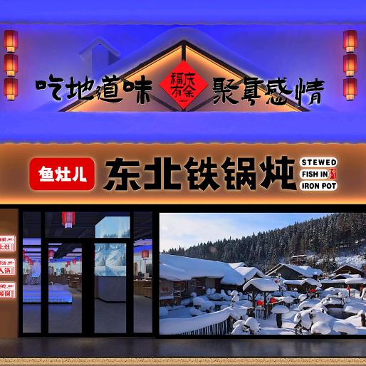 成都鱼灶儿东北铁锅炖