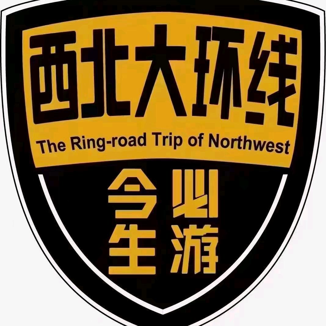 西北自由行-惜日。