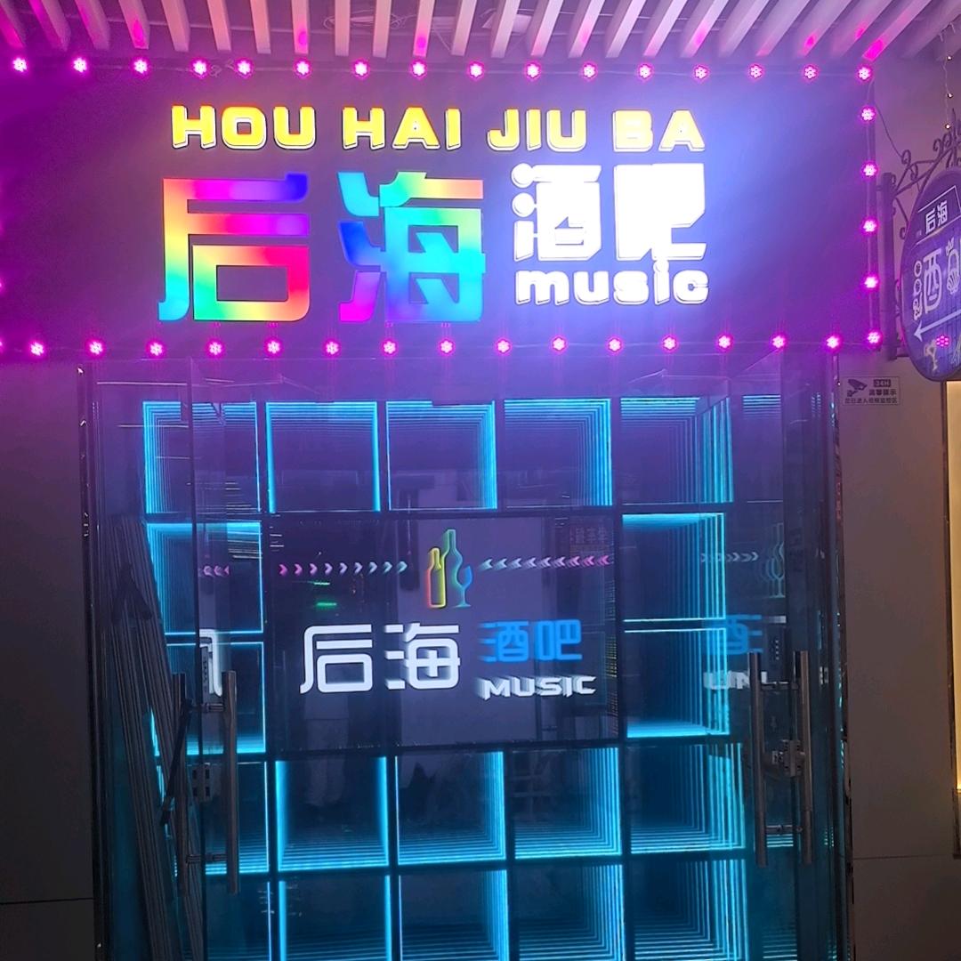 后海酒吧官方