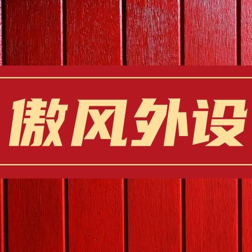 CF傲风外设