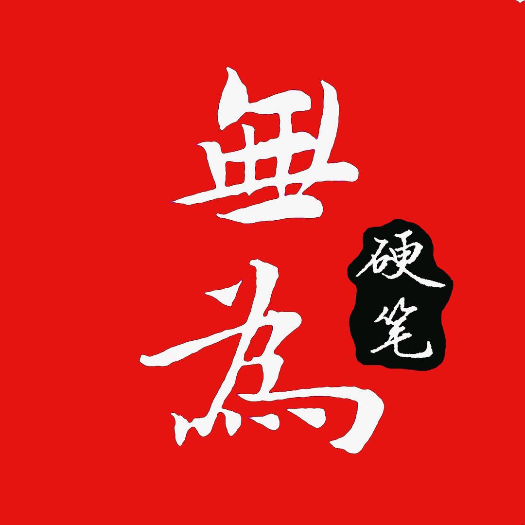 无为硬笔