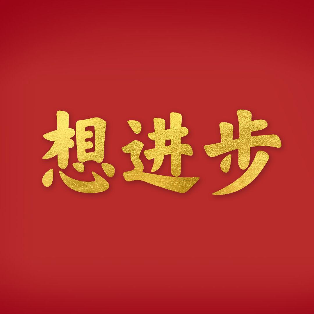想进步