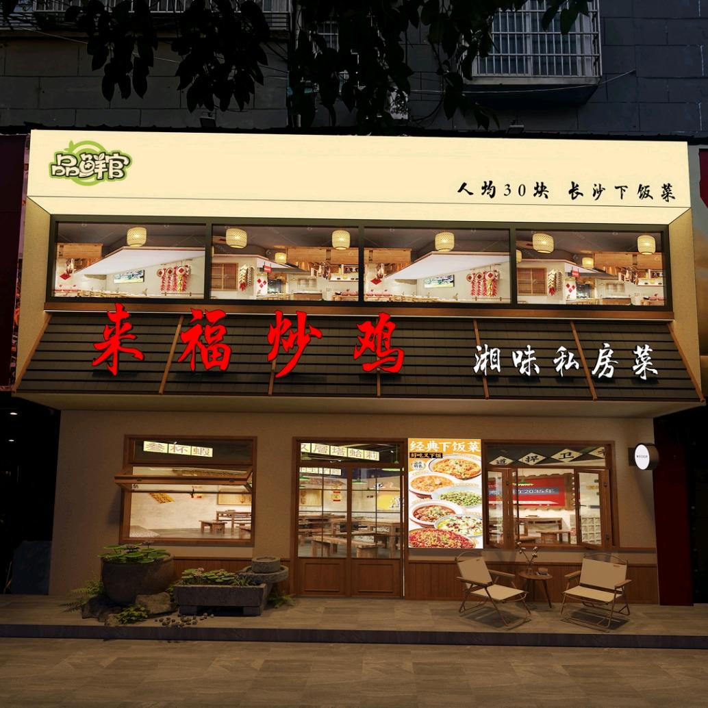 品鲜官·来福炒鸡·湘味私房菜（正阳店）