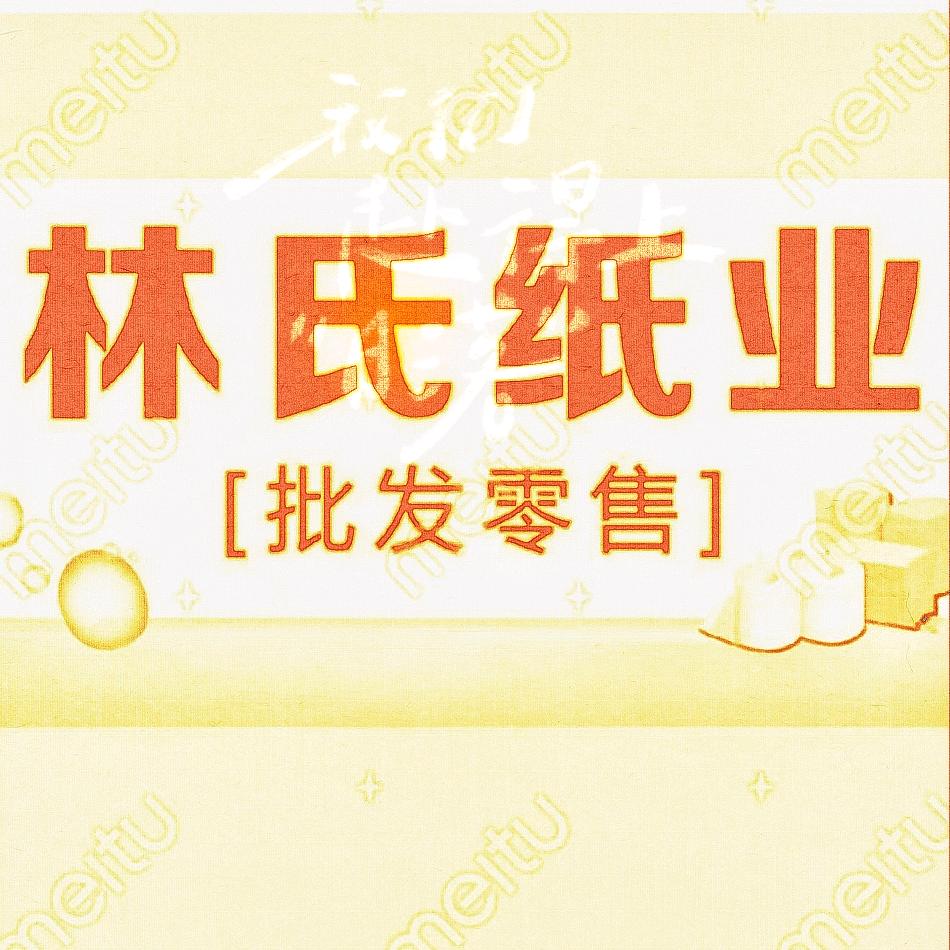 林氏纸业批发