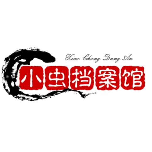 小虫档案馆