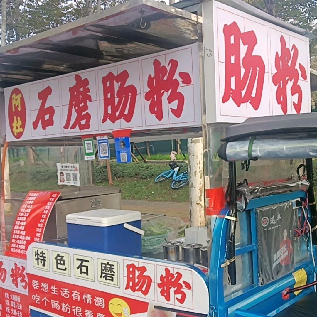 (阿杜)石磨肠粉