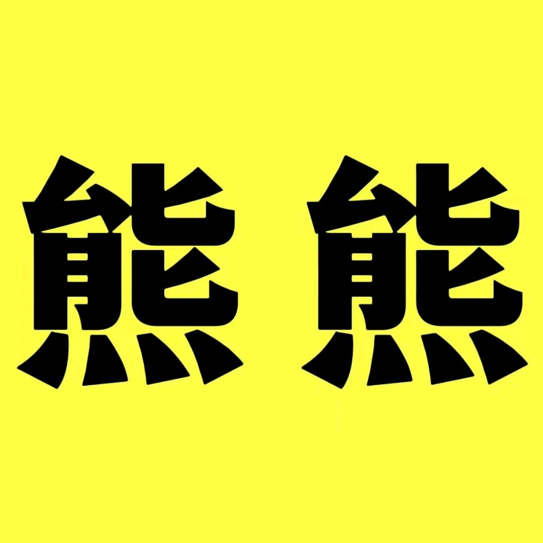 熊熊科普