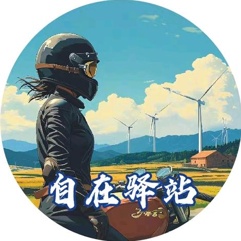 自在驿站