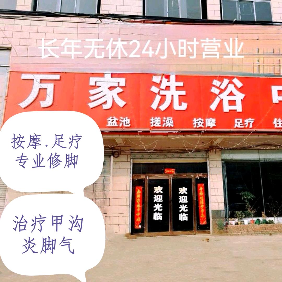 包信镇万家洗浴中心