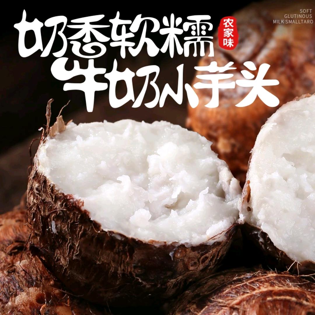 牛奶小芋头产地直发