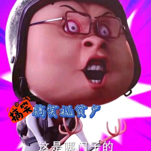 逗我疯