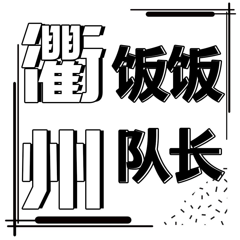 衢州饭饭队长