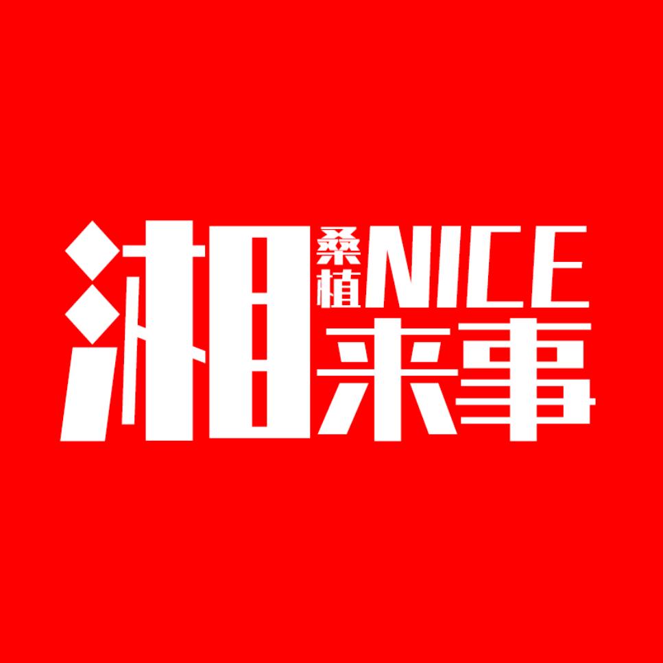 桑植湘当来事