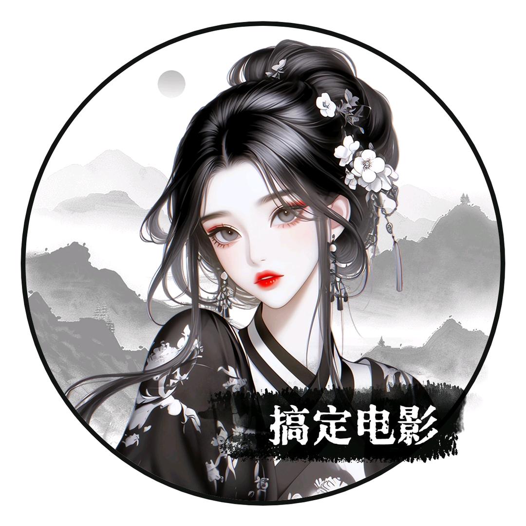 搞定电影