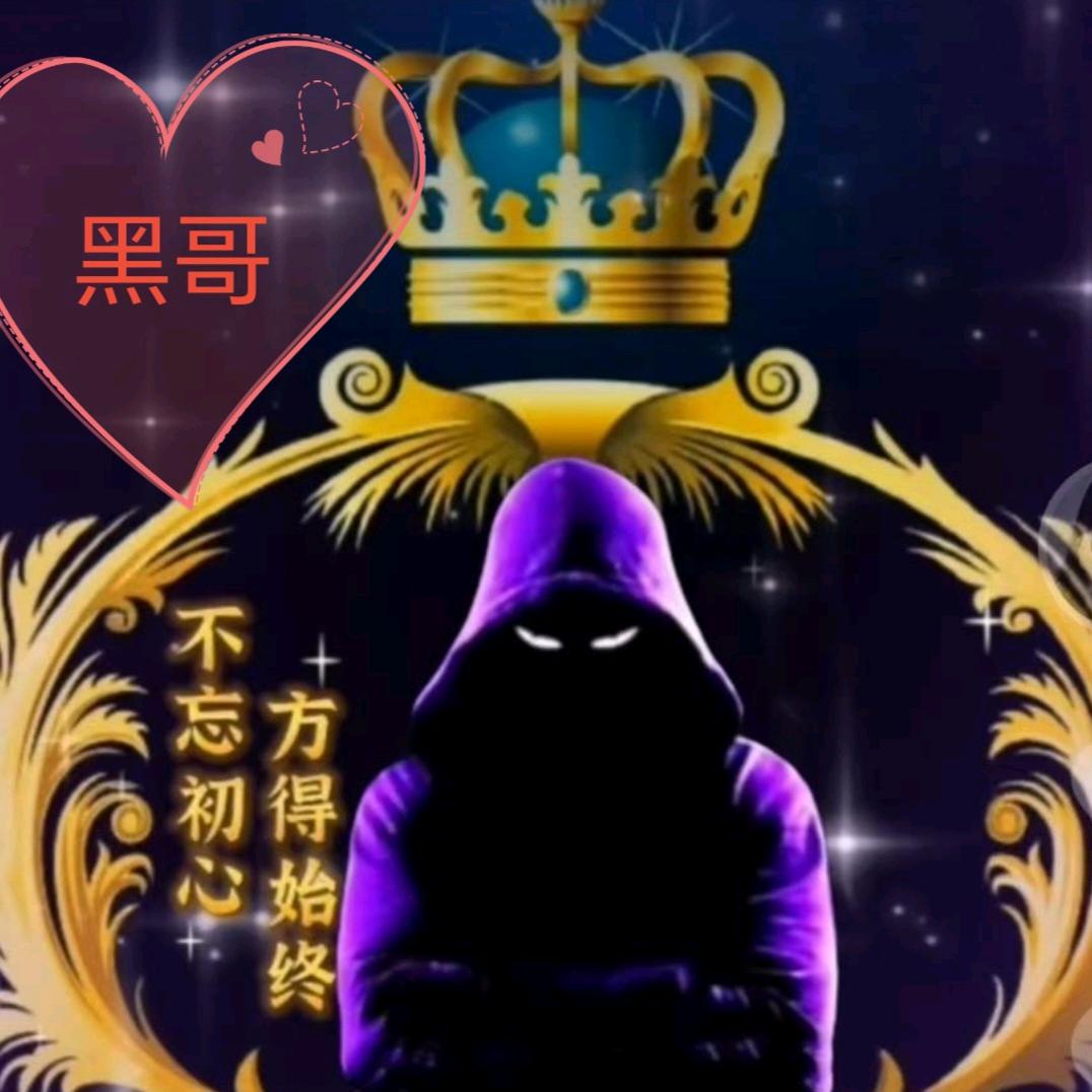 【🐉黑哥🐉】