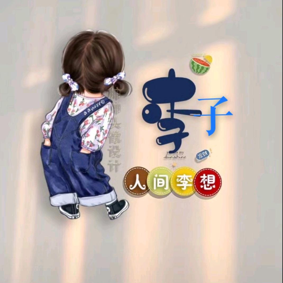 李子🍒