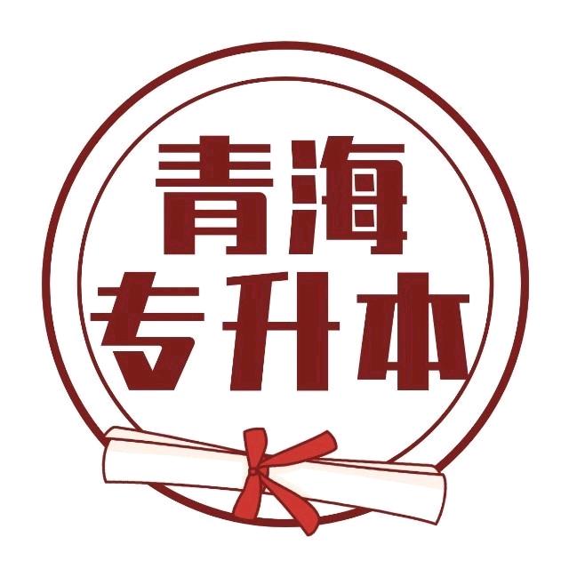 青海全日制统招专升本