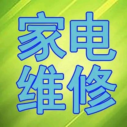 聊城家电维修