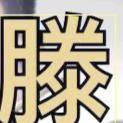 幸运