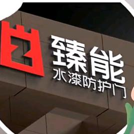 臻能水漆安全门&木门阆中店梁洪兵