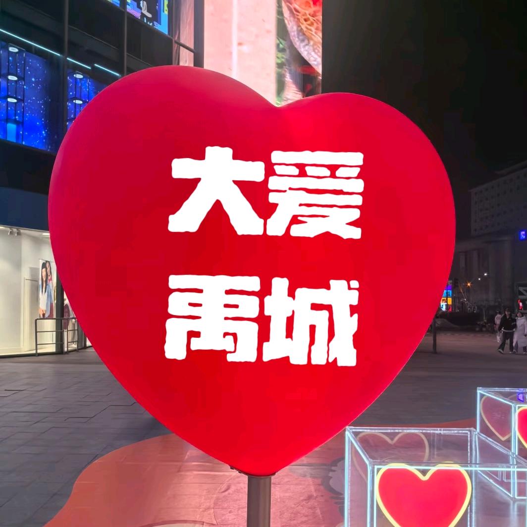 大爱禹城