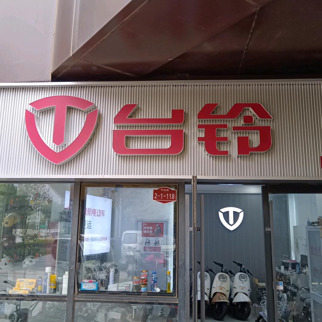 九号电动车长阳店
