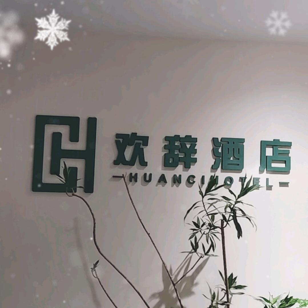 欢辞酒店欢辞酒店