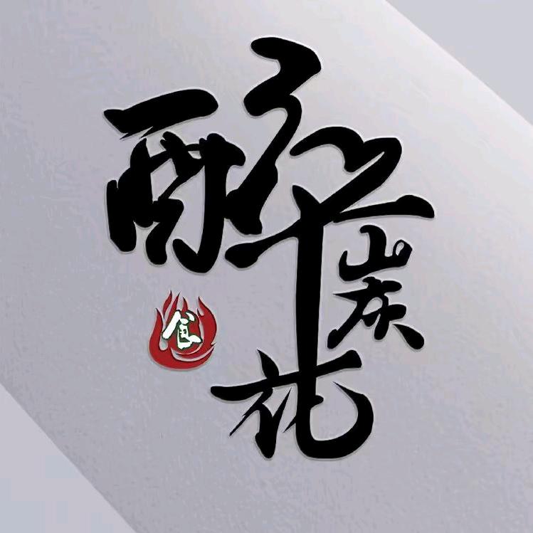 济南醉炭花餐饮管理有限公司恒隆分公司