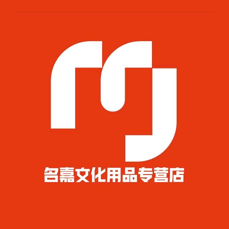 名嘉文化用品专营店