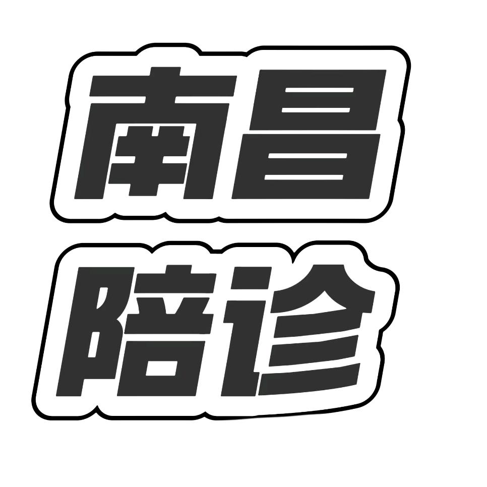南昌全程陪诊跑腿