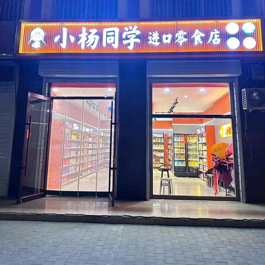 小杨同学进口零食店