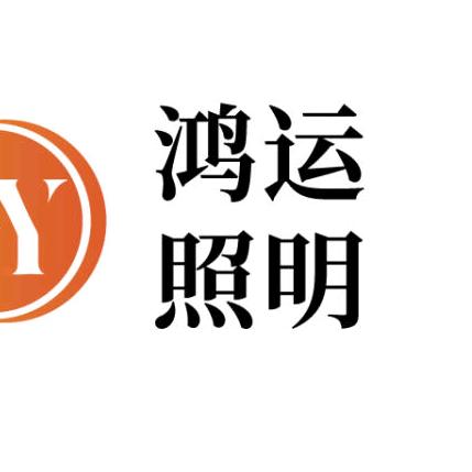鸿运照明