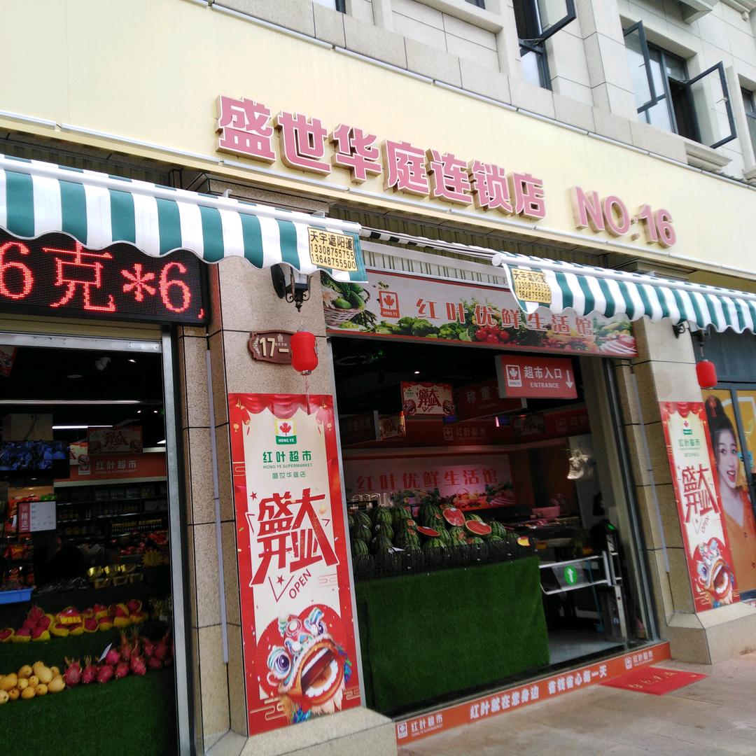 保山市红叶商贸有限责任公司红叶超市第十六店