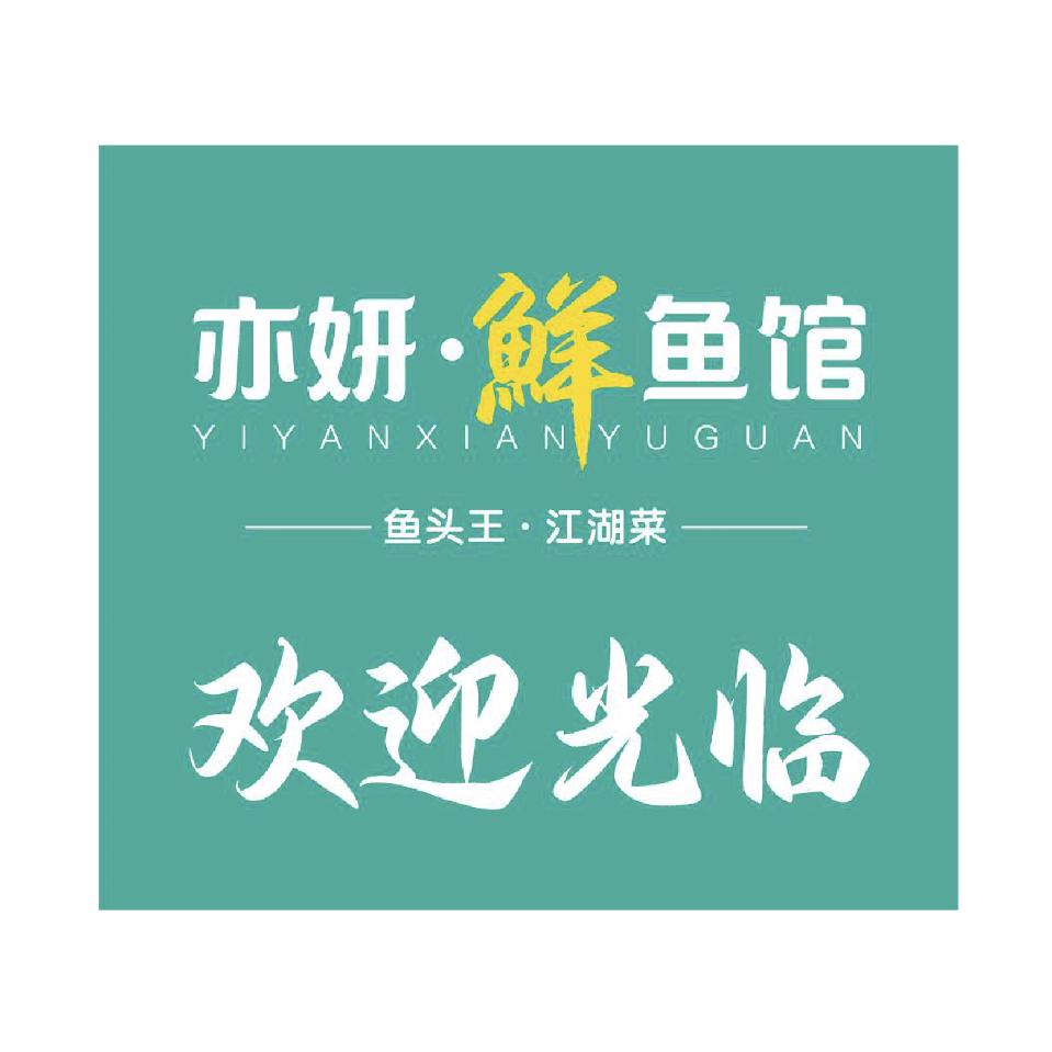 亦妍·鲜鱼馆(太仓五洋广场店)