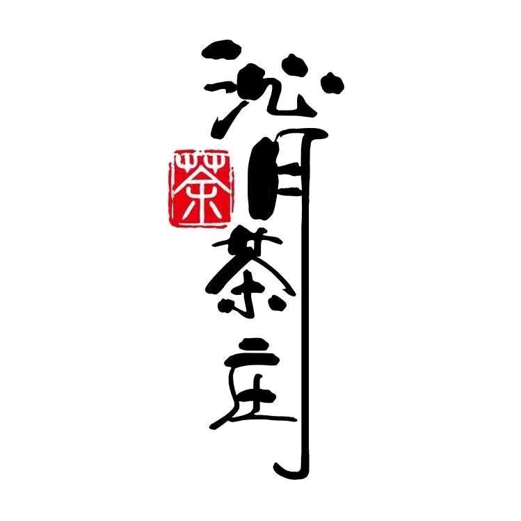 沁月茶庄