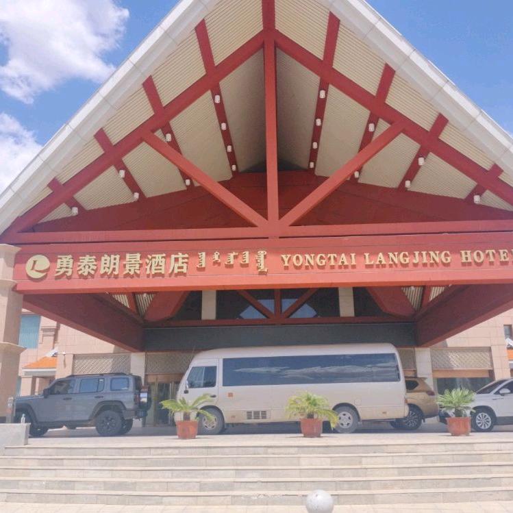 乌审旗勇泰朗景酒店
