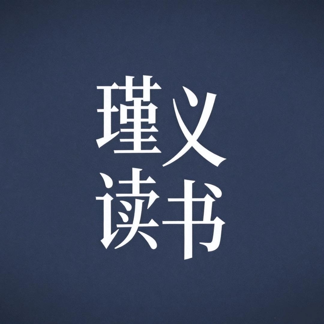 瑾义读书