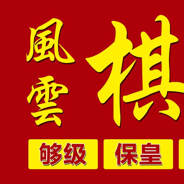 风云棋牌社