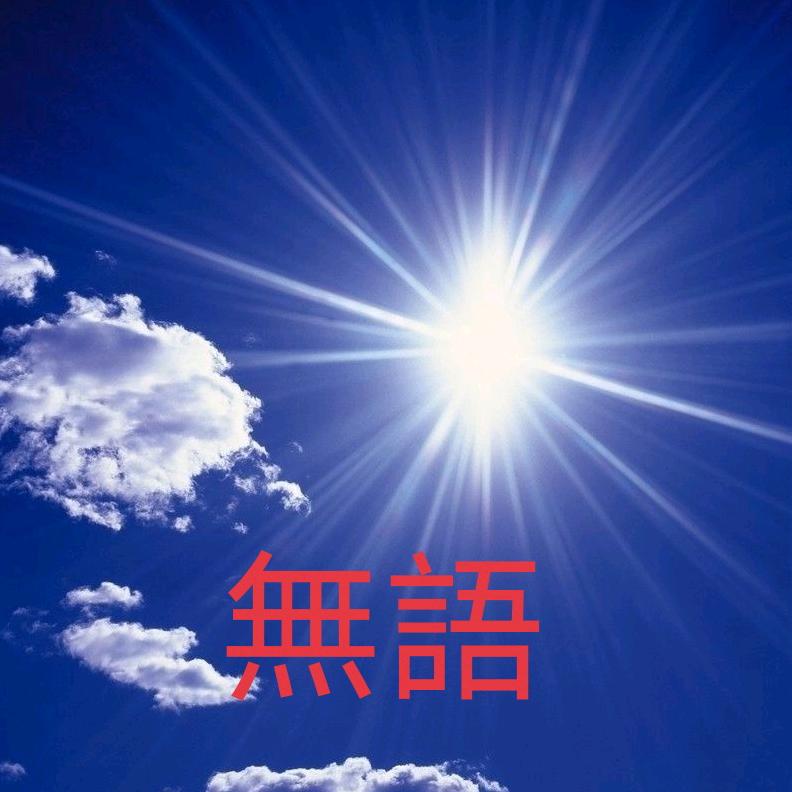 無語