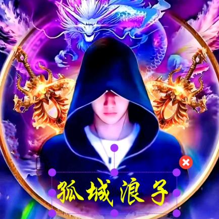 ༺༃孤城🐬浪子༃༻