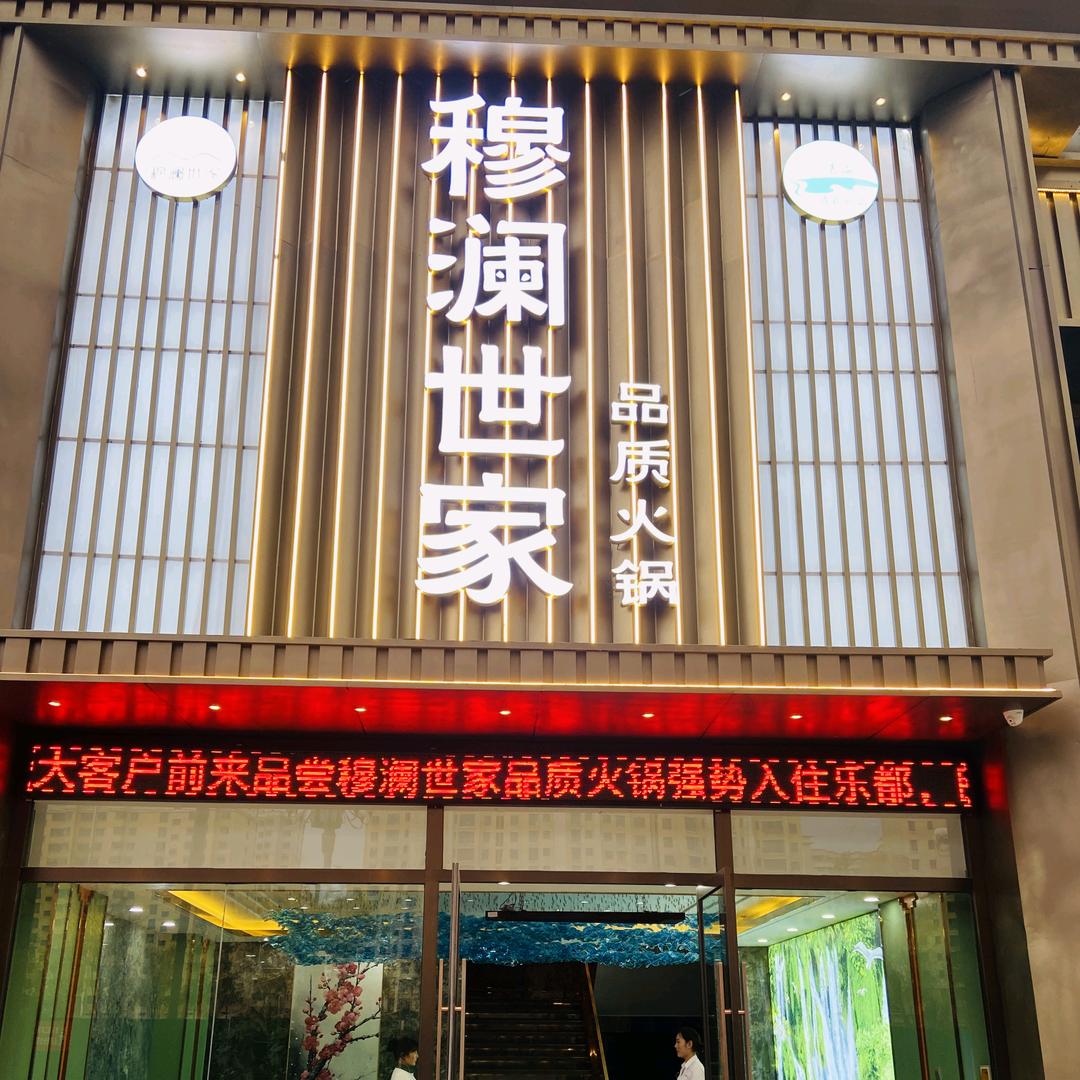 穆澜世家品质火锅(清真)官方号