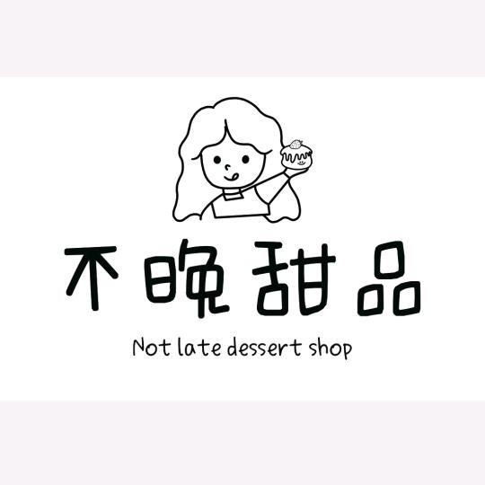 运城不晚甜品店
