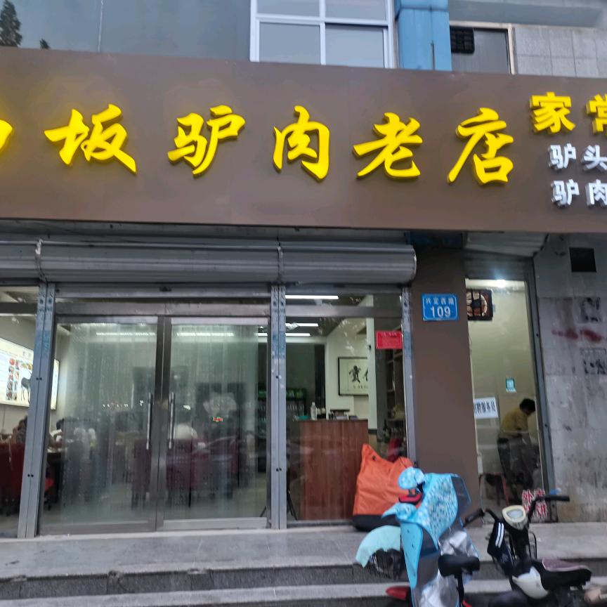 西板驴肉老店