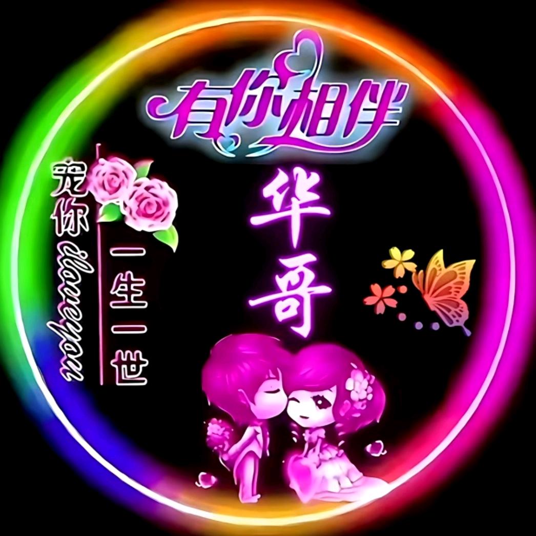 华哥