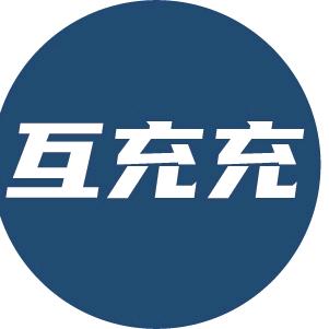 移动充电-互充充（石家庄运营中心）