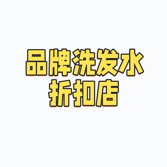 品牌洗发水折扣店