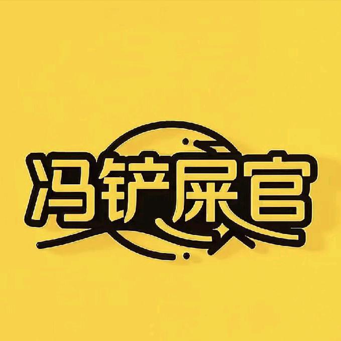 冯铲屎官